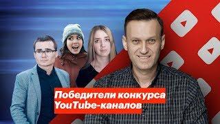 Победители конкурса YouTube-каналов