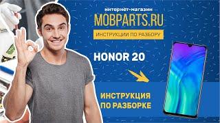 КАК РАЗОБРАТЬ HUAWEI HONOR 20/HONOR 20 ИНСТРУКЦИЯ ПО РАЗБОРКЕ