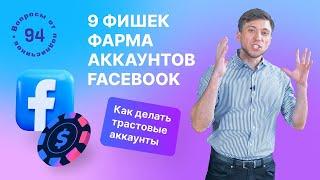 9 фишек для трастовости аккаунта. Фарм аккаунтов Facebook. Как делать трастовые аккаунты?