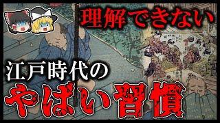 【ゆっくり解説】戦国時代の驚愕の風習まとめ。今じゃ考えられない！