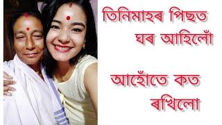 #assamesevlog#vlog#অসমীয়া বোৱাৰী/মা ঘৰলৈ বুলি/বাটত কি হল/কি খালোঁ