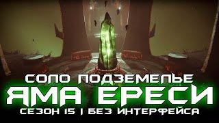 Соло подземелье Яма Ереси (Без интерфейса). [Destiny 2]