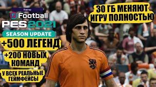 ЛЮТЫЙ ПАТЧ НА PES 2021 +500 ЛЕГЕНД И 200 НОВЫХ КОМАНД 30 ГБ МЕНЯЮТ ИГРУ ПОЛНОСТЬЮ