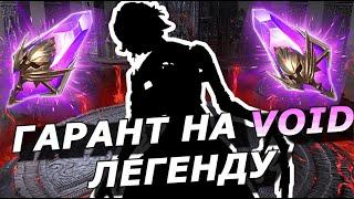 RAID: ГАРАНТ НА VOID ЛЕГЕНДУ + ПРОГРЕССИВНЫЙ ШАНС (КРОШКА ЭННИ) НОВОСТИ 