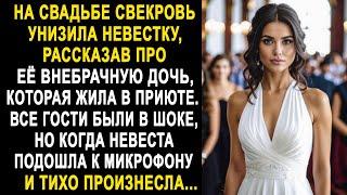 На свадьбе свекровь рассказала про внебрачную дочь невестки. Но когда невеста взяла микрофон...