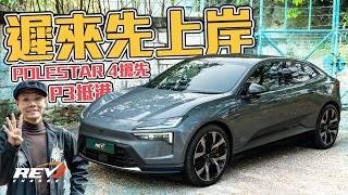 怪雞Polestar 4 冇咗隻尾窗 60萬買544匹馬力長續航四驅 硬碰BMW i5同平治EQE #REVchannel