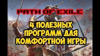 Path of exile - 4 полезных ИМХО программ для комфортной игры. Мой выбор!