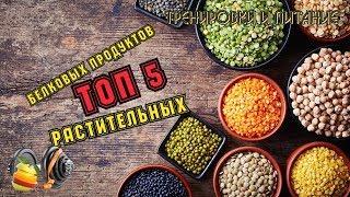 Белок из Растительных Продуктов. Лучшие Источники.