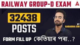 Railway Group -D Exam 32438 Posts | Form-Fill Up কেতিয়াৰ পৰা...?? | Adda247 North East