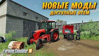 FS 19 Новые моды в общем доступе для Farming simulator 2019 #фс19 #fs19