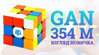 GAN 354M -  ВЗГЛЯД НОВИЧКА НА ЛУЧШУЮ ТРЕШКУ