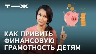 Как привить детям финансовую ответственность