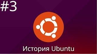 История Ubuntu. Часть 3 | #Ubuntu