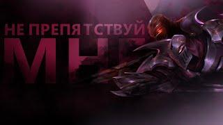 ГАЙД НА ЗЕДА! ТОЧНЫЙ РАСЧЁТ=УБИЙСТВО!/League of legends:wild rift