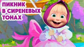 Маша и Медведь НОВАЯ СЕРИЯ 2024Пикник в сиреневых тонах 🪻 (серия 126) Masha and the Bear