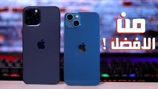 iPhone 13 Vs iPhone 12 Pro Max || من يستحق الشراء !