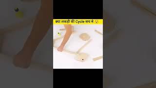 क्या लकड़ी की Cycle सच मे #shorts #viral ठ#mrindianhacker #crazyxyz #short #mrbeast #ytshorts