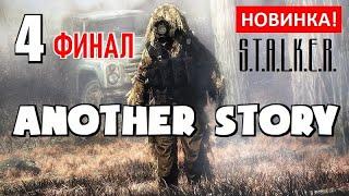 СТАЛКЕР ► ANOTHER STORY (Другая История) ► ФИНАЛ (4 серия) ► В ПАУТИНЕ