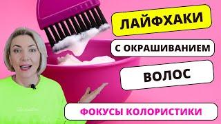 Лайфхаки Что делать Как убрать ненужный цвет или оттенок волос | Нейтрализация цвета Колористика