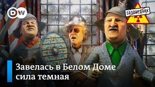 Сказ о том, как богатыри-диктаторы к Байдену ходили – "Заповедник", выпуск 169, сюжет 2