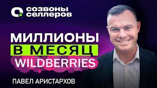 C завода в селлеры - Как выйти на оборот 3.000.000 руб за 4 месяца - Павел Аристархов и маркетплейсы