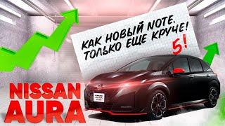 NISSAN NOTE AURA ЗА 950 ТЫС ₽  ОБЗОР НОВОГО АВТО ИЗ ЯПОНИИ