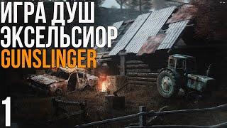 S.T.A.L.K.E.R ИГРА ДУШ - ЭКСЕЛЬСИОР + GUNSLINGER! ОДНА ИЗ ЛУЧШИХ СЮЖЕТОК #1