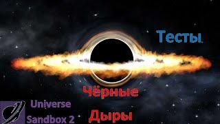 Universe Sandbox 2.Чёрные дыры (эксперименты и симуляции)