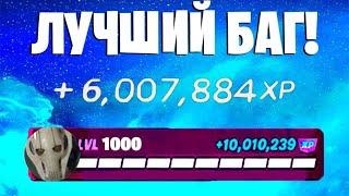 ЛУЧШИЙ БАГ НА ОПЫТ ФОРТНАЙТ! БЫСТРЫЙ ФАРМ ОПЫТА В ФОРТНАЙТ! #багнаопытфортнайт #фортнайт