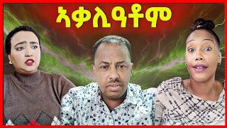 ዘርኢሰናይ ግን እንታይ ወሪድዎ? ኣዶ ንዮርዳኖስ መልእኽቲ! ደቂ ኣከለ?   eritrean tiktok  tigray tiktok #eritrean_tiktok