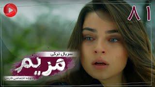 Maryam - Episode 81 - سریال ترکی مریم – قسمت 81 – دوبله فارسی