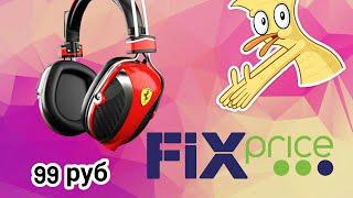 Fix Price:наушники за 99 руб:что?