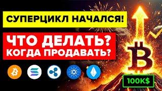 СРОЧНОСкоро пик Биткоина. Начало суперцикла альткоинов.  CARDANO, ETHEREUM, XRP, SOLANA ВЗЛЕТАЮТ...