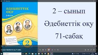 2 сынып Әдебиеттік оқу 71 сабақ