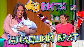 ВИТЯ И МЛАДШИЙ БРАТ  #уральскиепельмени #лучшее