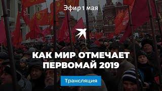 Как мир отмечает 1 мая 2019