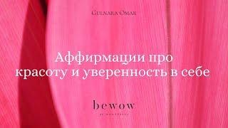 Эффективные И Действующие Аффирмации для веры в СЕБЯ / научись любить СЕБЯ /Гульнара Омар /BeWow