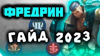 ПОЛНЫЙ ГАЙД НА ФРЕДРИНА 2023: Узнайте секреты игры за Фредрина в Mobile Legends