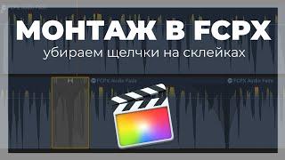 Монтаж видео в FCPX. Как убрать треск и щелчки на склейке клипов в Final Cut Pro X?