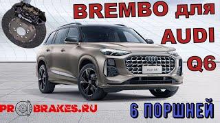 Тормоза для AUDI Q6