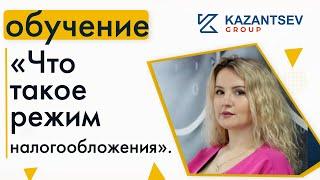 «Что такое режим налогообложения».