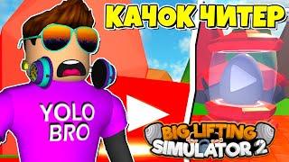 КАЧОК ЧИТЕР ВЗЛОМАЛ КНОПКИ ЮТУБЕРОВ В BIG LIFTING SIMULATOR 2 В РОБЛОКС! ROBLOX