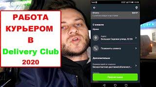 Работа Курьером Delivery Club. Заработок За 10 Часов  Работа Изнутри  Как Работает Курьер 2020