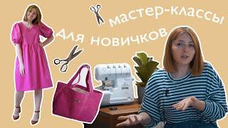 7 швейных проектов для начинающих! Классная подборка