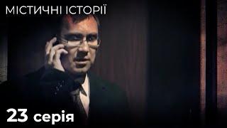 Містичні Історії. Шах і мат, Хірург. НЕЙМОВІРНІ РОЗПОВІДІ ПРО ПОТУСТОРОННІЙ СВІТ. Серія 23.