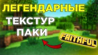 ЛЕГЕНДАРНЫЕ РЕСУРС ПАКИ ДЛЯ МАЙНКРАФТ