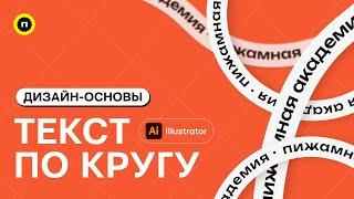 Как сделать текст по кругу в Illustrator | Основы дизайна