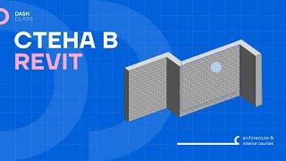 Создание стены в REVIT