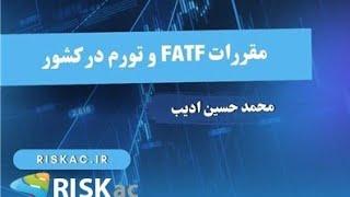 مقررات FATF و تورم در کشور