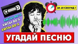 УГАДАЙ ПЕСНЮ 80-Х ЗА 10 СЕКУНД ! | РУССКИЕ ХИТЫ 80-Х ГОДОВ ! | ЛУЧШИЕ ПЕСНИ 80-Х ГОДОВ !